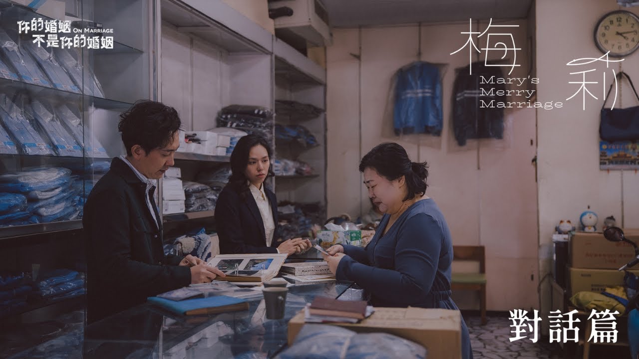 你的婚姻不是你的婚姻《梅莉》對話篇｜獨一無二的你