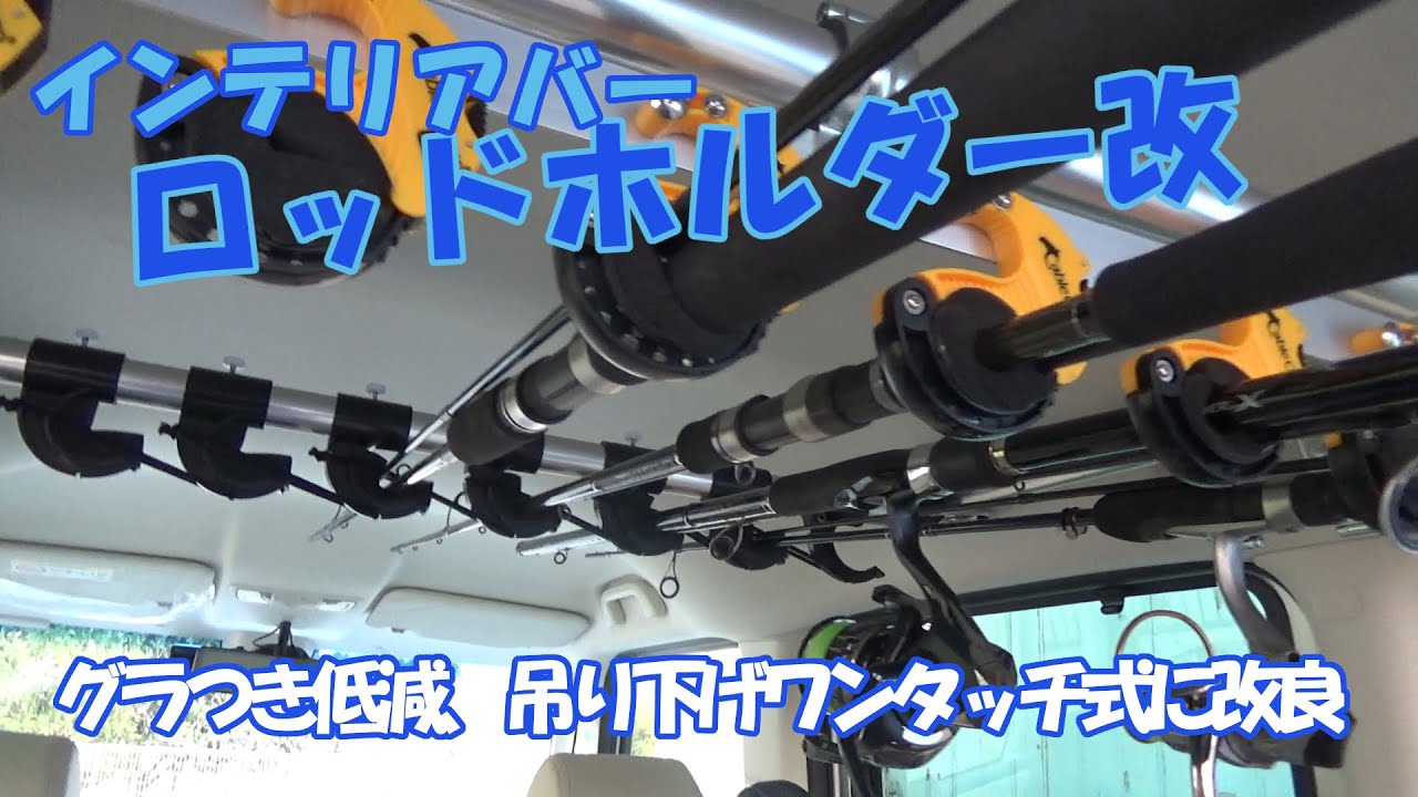 インテリアバーを改造、自作ロッドホルダーをN-BOX(JF3)に取付てみた！