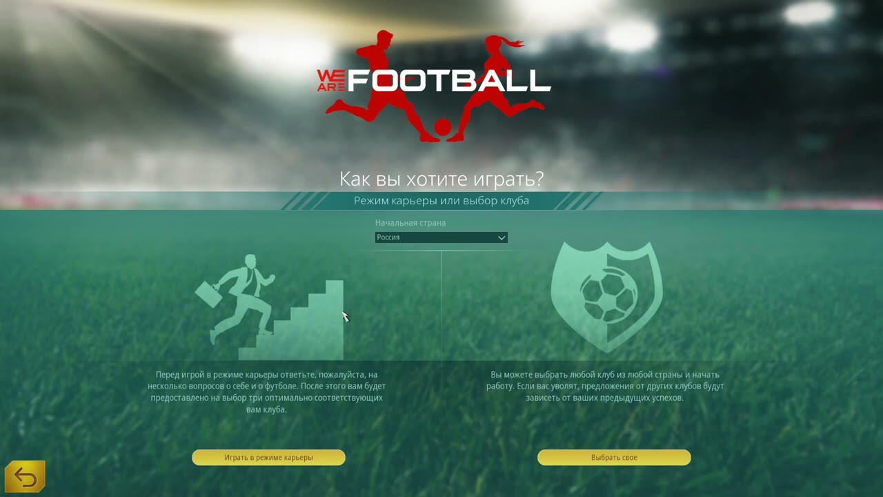 Конкурент football manager - WE ARE FOOTBALL
