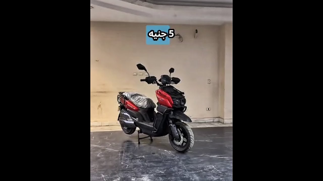 تكلفة شحن هذا الاسكوتر لا تتعدي ال5جنيه