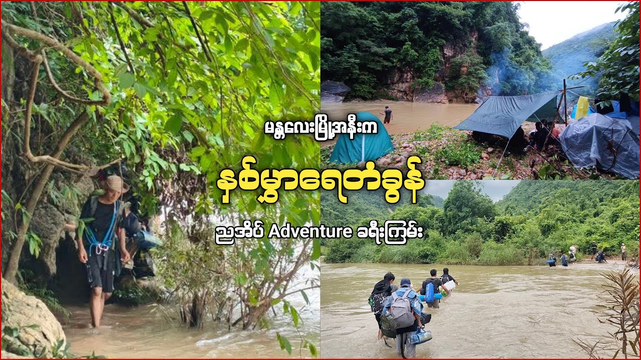 နှစ်မွှာရေတံခွန်အနီး ချောင်းဆုံသို့ ညအိပ်ခရီး