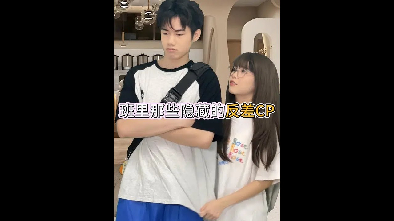 学霸和学霸，双强cp谁懂啊！！！ #校园 #磕cp的快乐 #反差 #班委 #女生必看