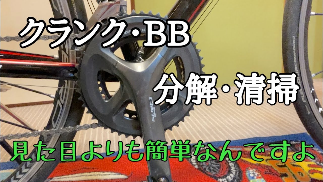 クランクとBBの分解・清掃　工具さえあれば誰でも簡単に出来るんです！！【ロードバイクメンテナンス】