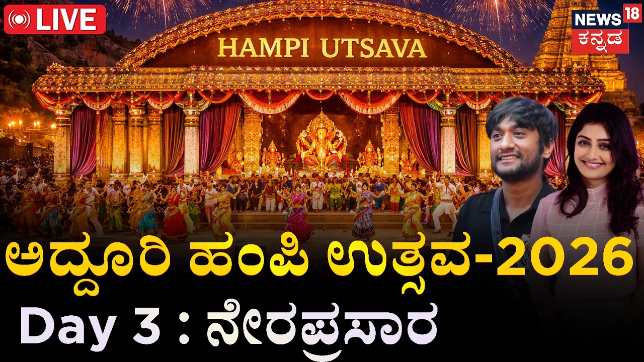LIVE | Hampi Utsava 2026 Day 3 : | ಹಂಪಿ ಉತ್ಸವ 2026 ನೇರ ಪ್ರಸಾರ | Gilli |  Kavya | DhruvaSarja | N18L