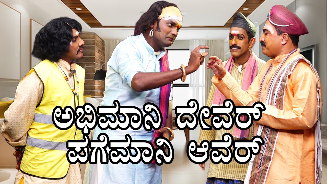 👵🏻🤣ಅಭಿಮಾನಿ ದೇವೆರ್🙏 - ಪಗೆಮಾನಿ ಆವೆರ್😈🤣 Abhimani Dever - Pagemani Aver | Yaksha Telike Full Episode |