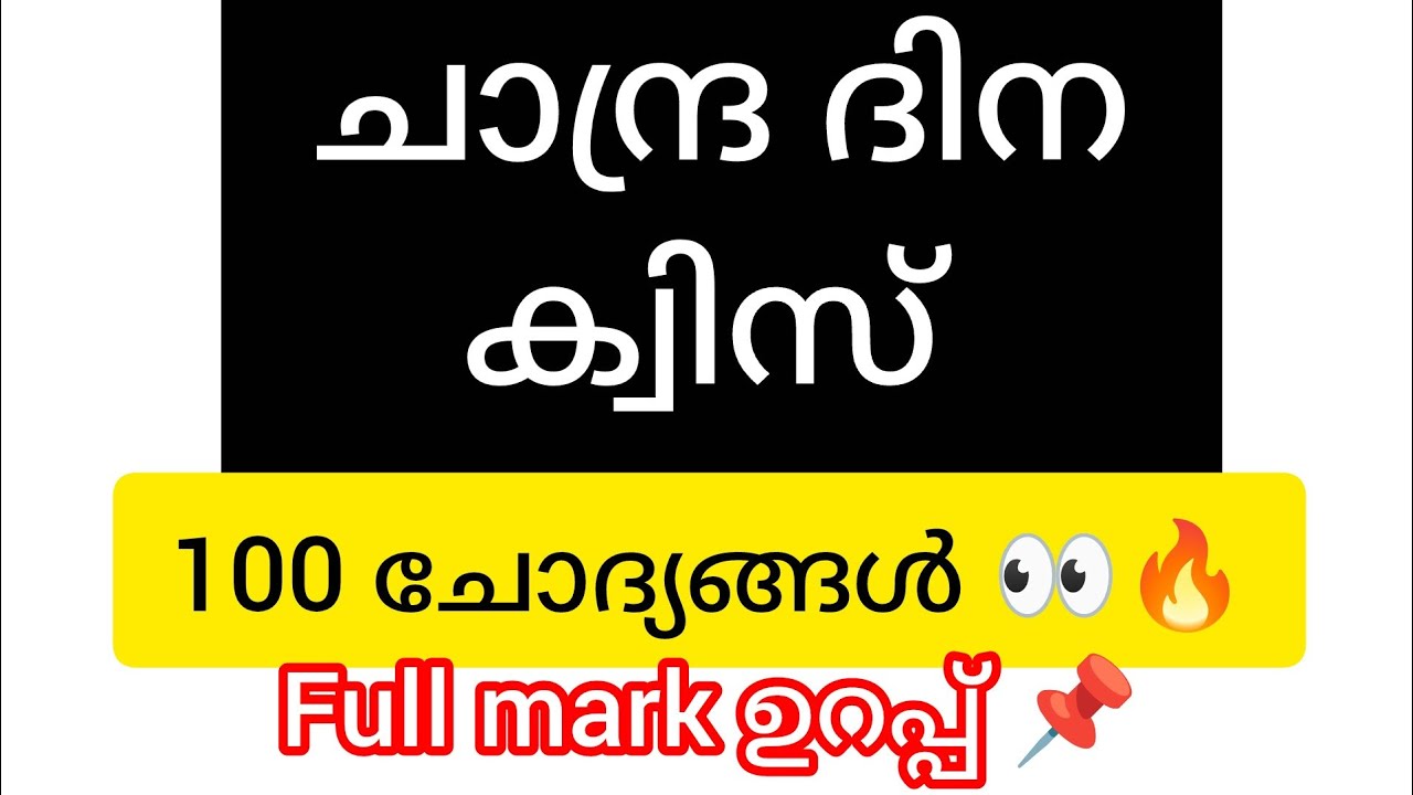 ചാന്ദ്ര ദിന ക്വിസ് 2025|Moon day quiz 2025|Moon day quiz malayalam|Sure questions💯