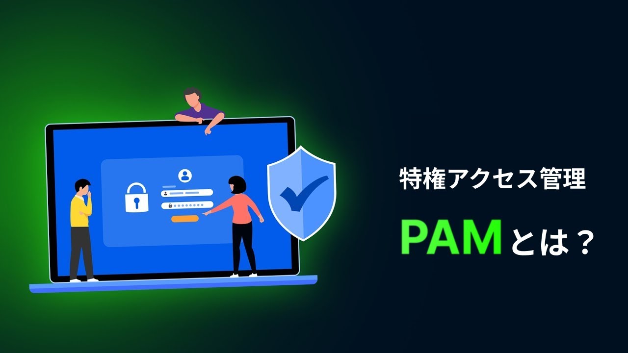 特権アクセス管理（PAM）とは？企業のセキュリティ強化に欠かせないそのメリットを解説