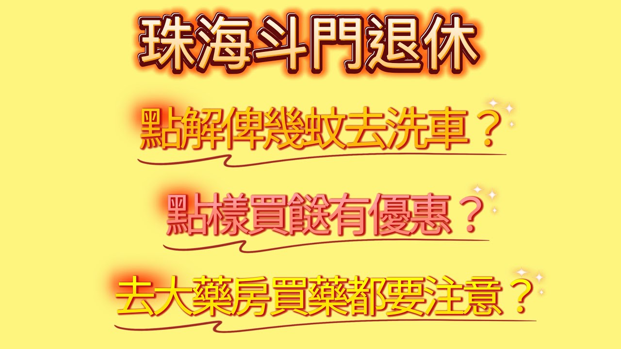 【珠海斗門退休實錄】EP07｜珠海斗門｜退休養老｜我的平常生活｜里維埃拉