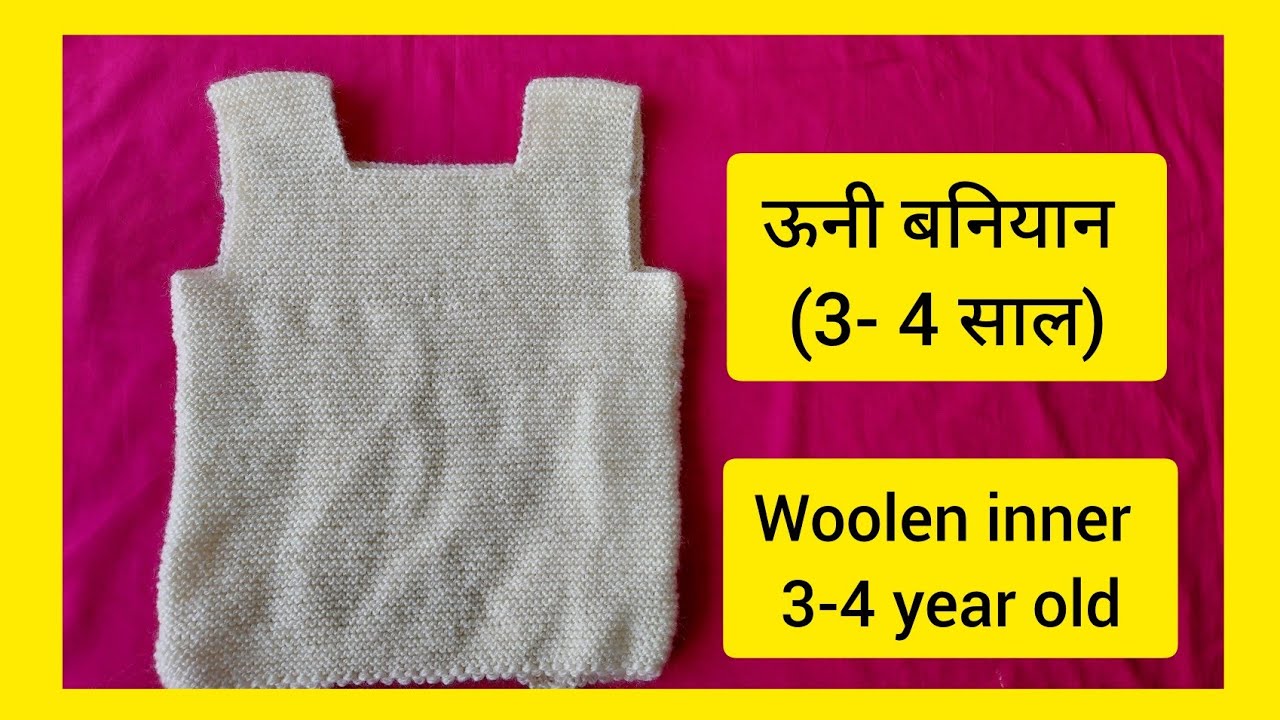 woolen inner 3 - 4 year old  ऊनी बनियान 3- 4 साल बच्चा- 362