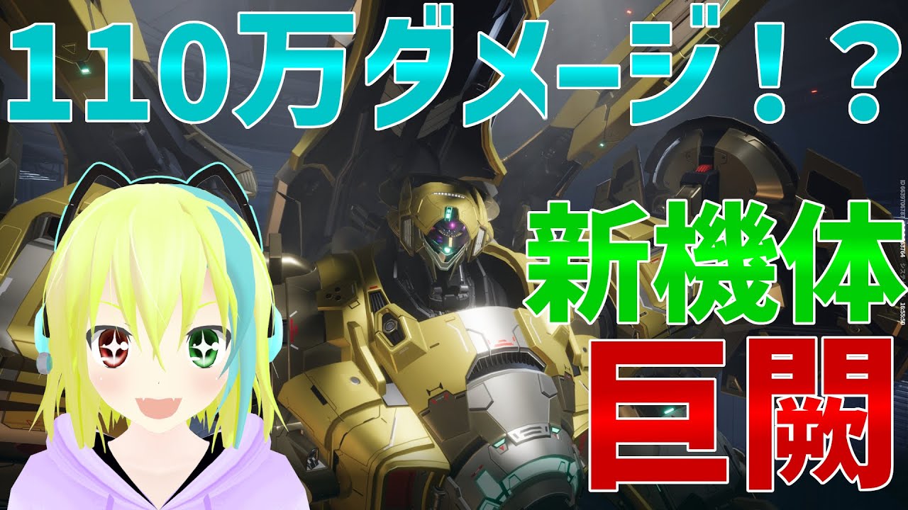 【MechaBREAK】新機体の巨闕(キョケツ)で暴れまわる！110万ダメージも出る！？part20【ゆっくり実況】【メカブレイク】
