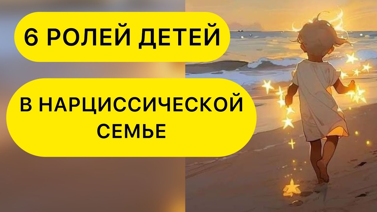 РОЛИ ДЕТЕЙ В НАРЦИССИЧЕСКОЙ СЕМЬЕ. РОДИТЕЛЬ НАРЦИСС #золотойребенок #козелотпущения #родительнарцисс