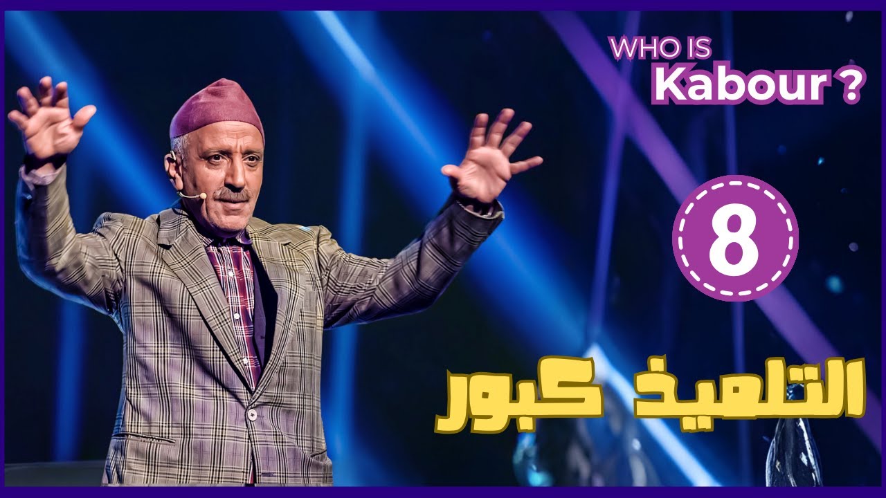 Hassan El Fad : Who Is Kabour ? - Episode 08 | حسن الفد : شكون هو كبور ؟ - الحلقة 08