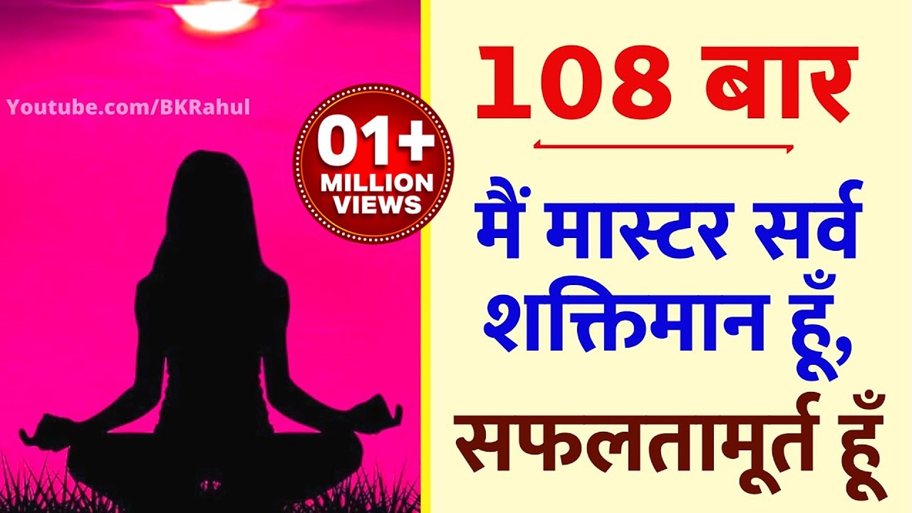 108 बार: मैं मास्टर सर्व शक्तिमान हूँ,सफलतामूर्त हूँ: अपनी हर इच्छा को पूर्ण करने के लिए अभ्यास करें