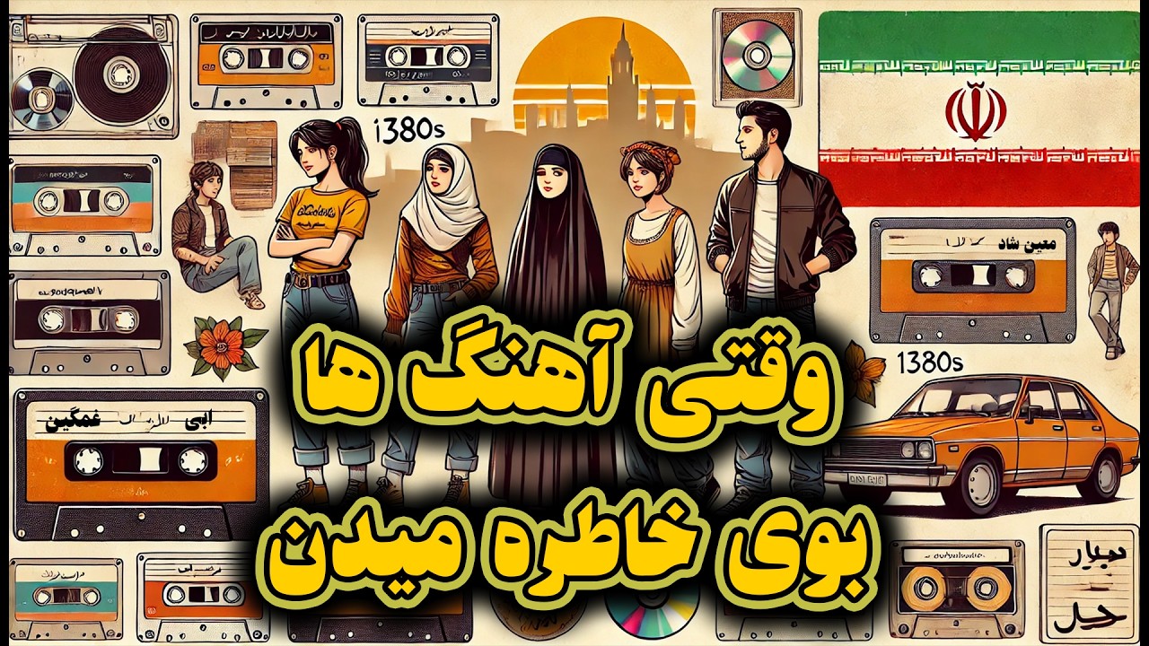 🎶 خاطره‌انگیزترین آهنگ‌های دهه ۸۰ | برگردیم به دنیای نوستالژی! 🎧