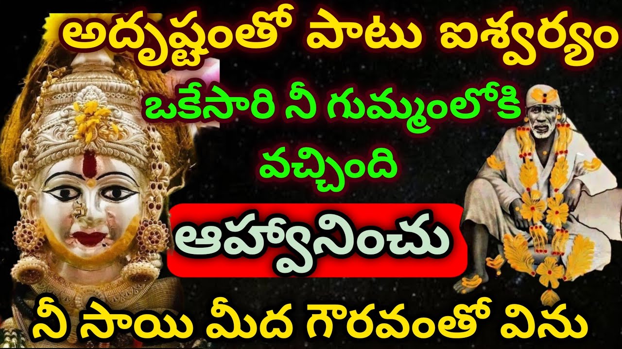 అదృష్టంతో పాటు ఐశ్వర్యం ఒకేసారి నీగుమ్మంలోకి వచ్చింది ఆహ్వానించు నీసాయి మీద గౌరవంతో విను/saimahatyam