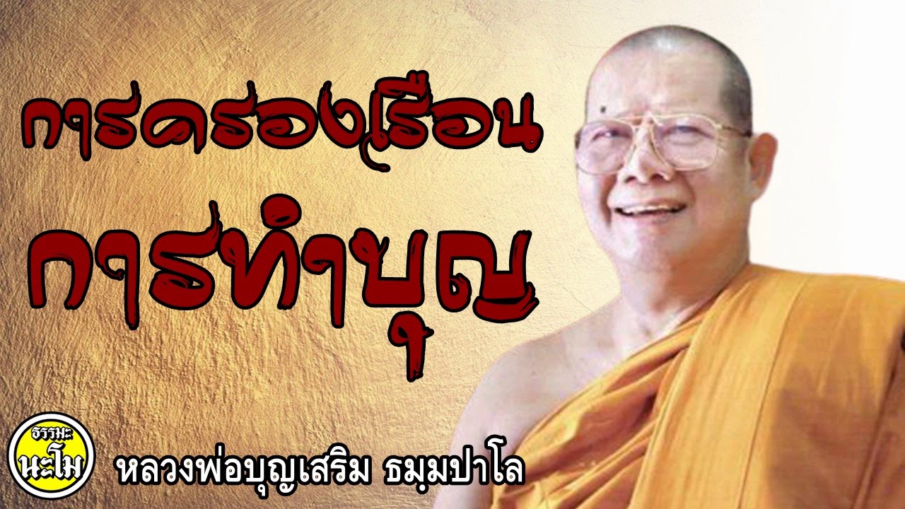 การครองเรือน การทำบุญ #หลวงพ่อบุญเสริม