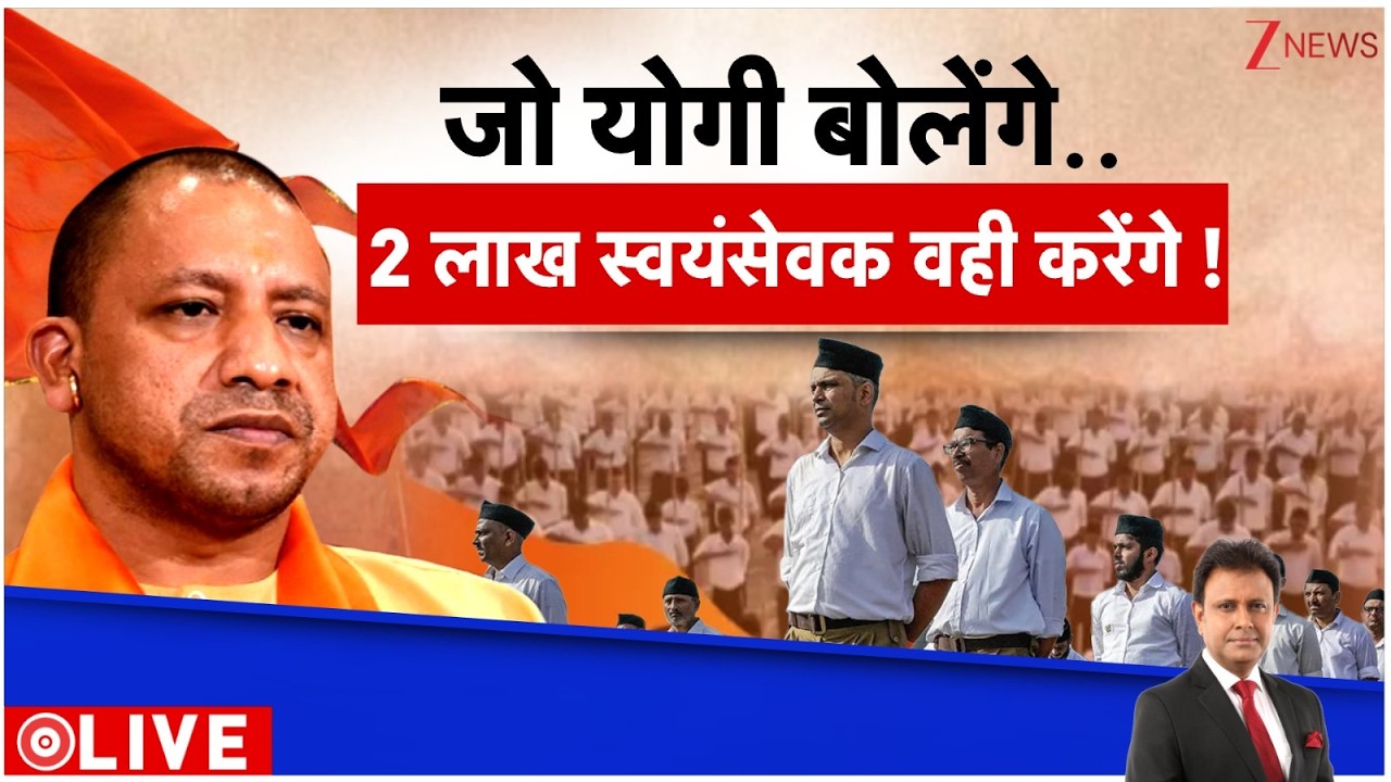 Deshhit: जो योगी बोलेंगे 2 लाख स्वयंसेवक वही करेंगे! | Mohan Bhagwat | Breaking | Two Child Policy