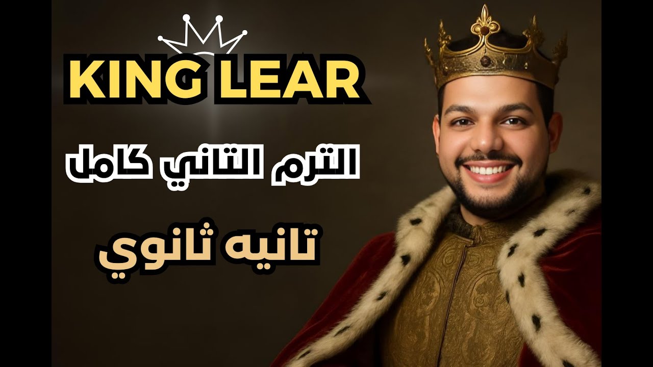 قصة الملك لير الترم التاني كامله للصف الثاني الثانوي / King Lear