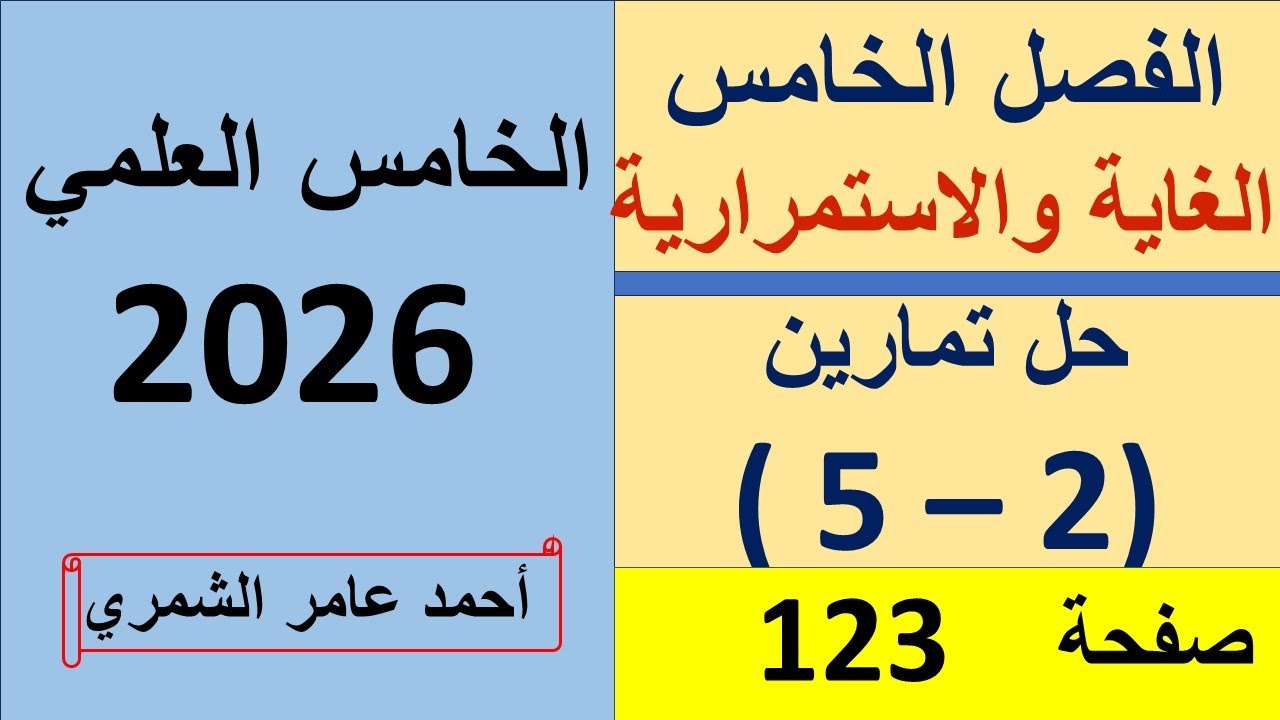 حل رياضيات الخامس العلمي صفحة 123 / حل تمارين  ( 2 - 5 ) / الفصل الخامس
