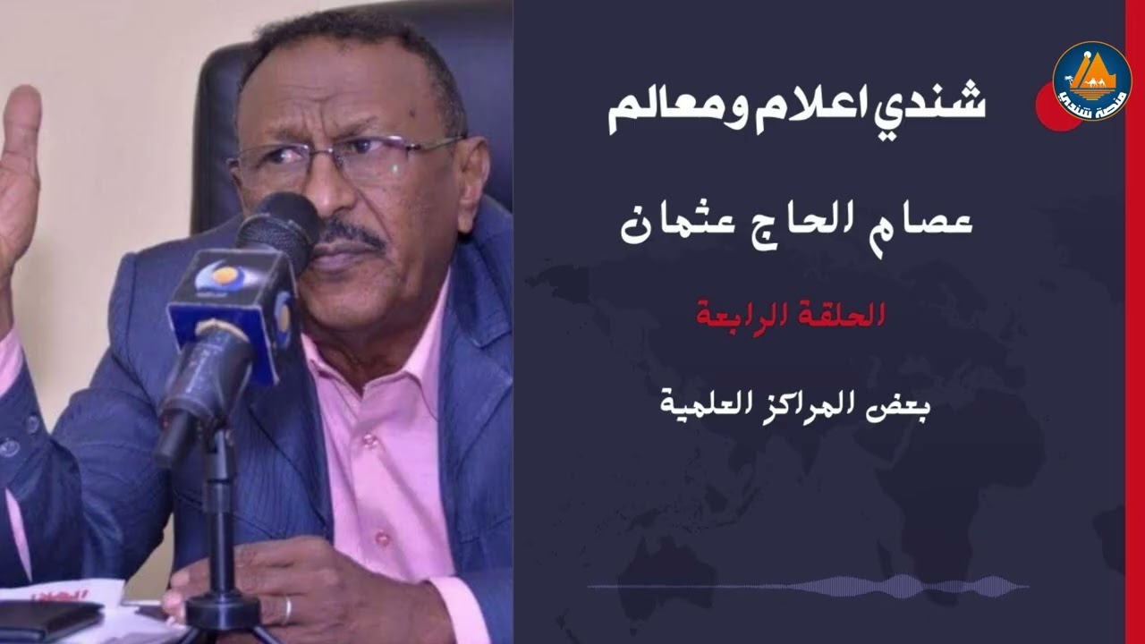 برنامج شندي اعلام ومعالم | الحلقة الرابعة | بعض المراكز العلمية | مع الاستاذ عصام الحاج عثمان