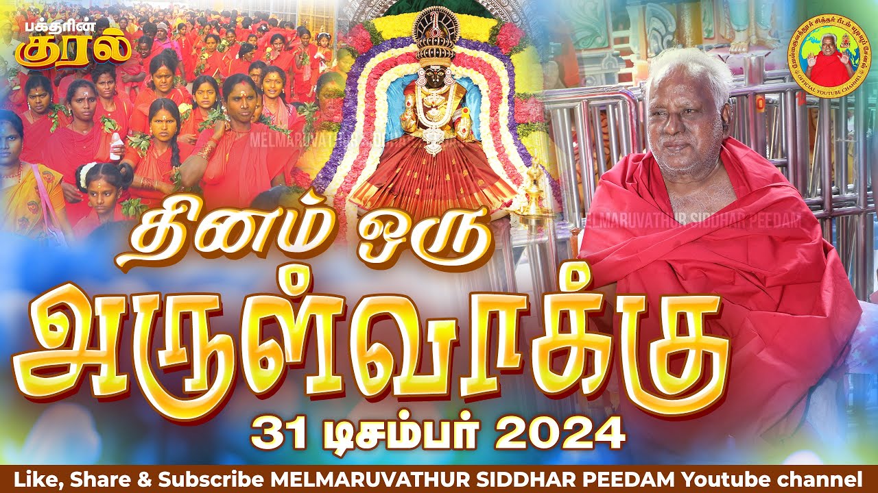 31-12-2024 || அன்னையின் அருள்வாக்கு  மற்றும் பக்தரின் குரல்
