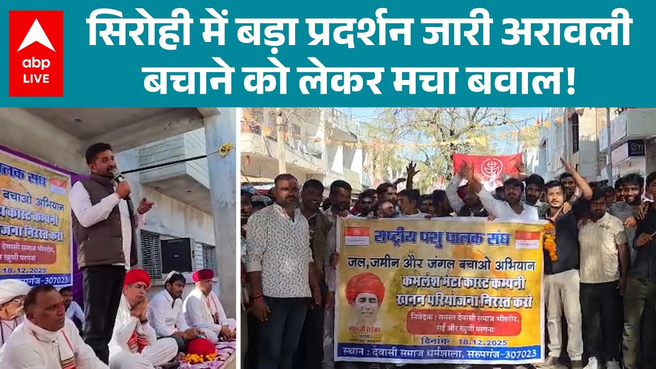 Aravalli  News: Sirohi में अरावली बचाने का बड़ा आंदोलन... सड़कों पर उतरा जनसैलाब! |ABPLIVE