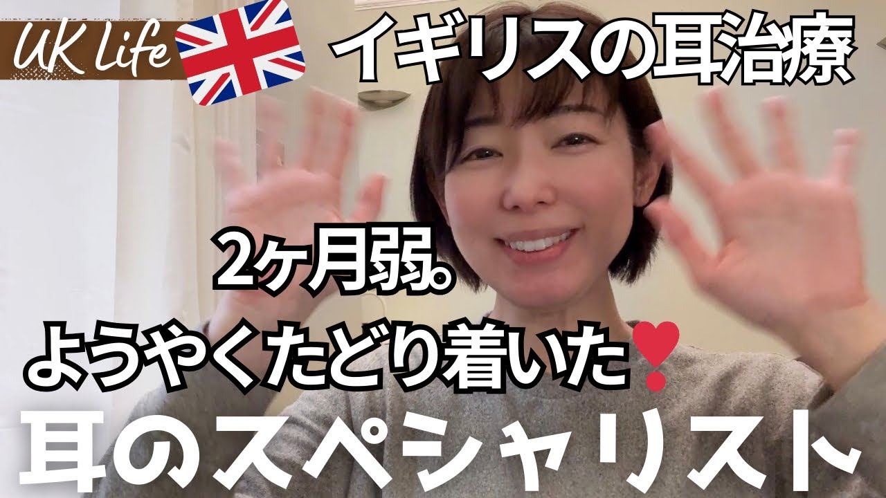 耳のスペシャリスト(専門医)のところに辿り着きました｜ロンドン生活