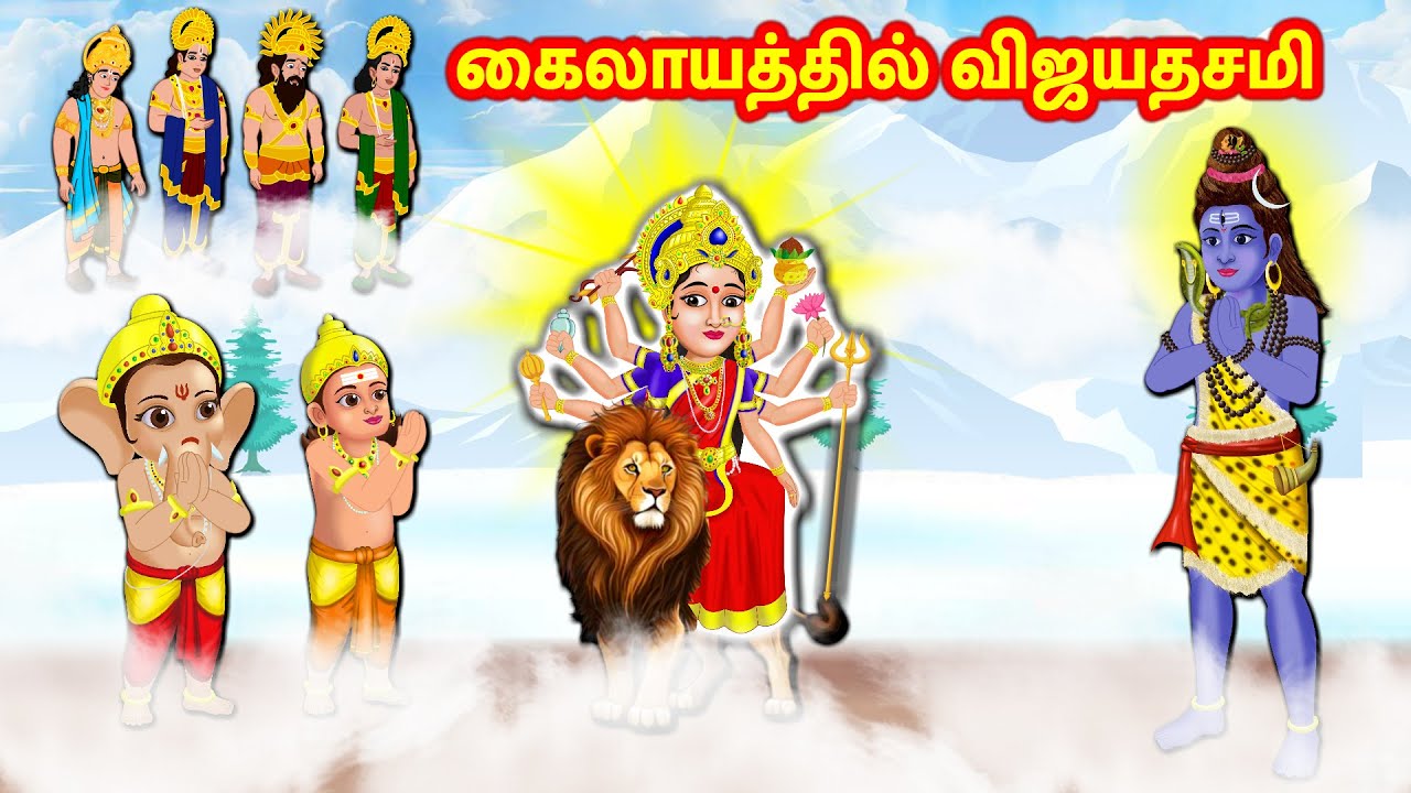 கைலாயத்தில் விஜயதசமி  Navarathri kathaikal | Tamil Stories | Nyaayitru Kathaigal | Lord Ganesha