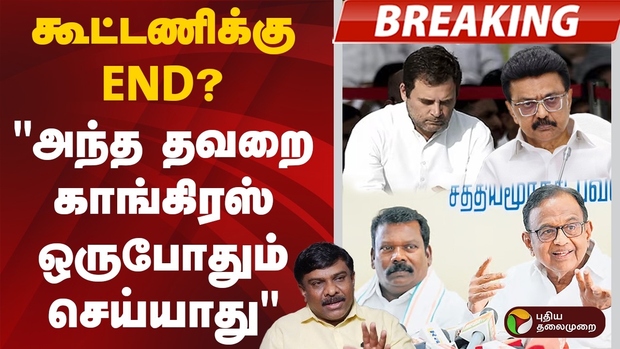 #BIGBREAKING : கூட்டணிக்கு END? 