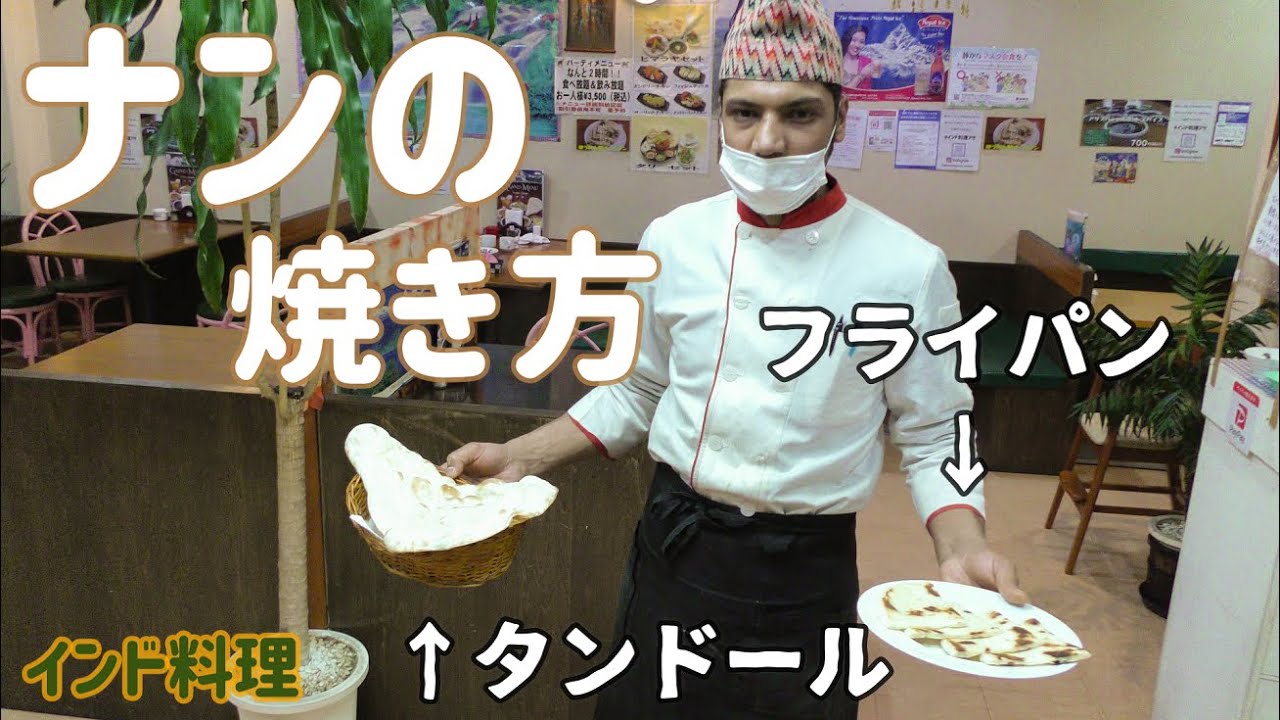 【インド料理】家庭でできる！フライパンを使ったナンの焼き方を教えてもらった