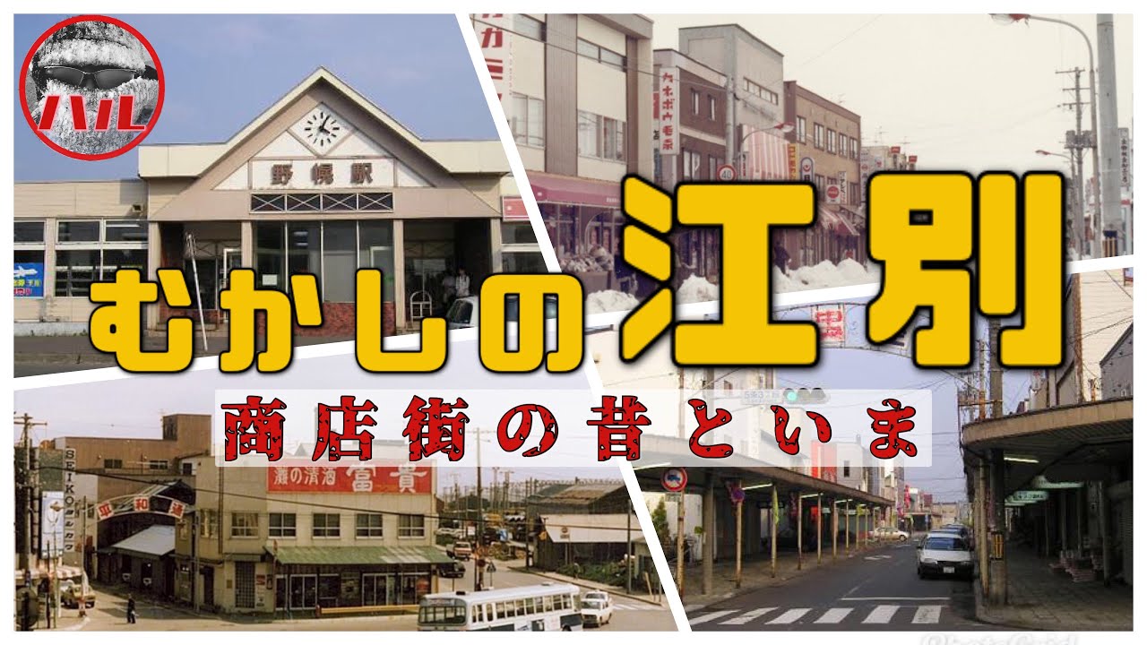 【むかしの江別】高架になる前の野幌はなまら賑やか！江別って何して寂れた？