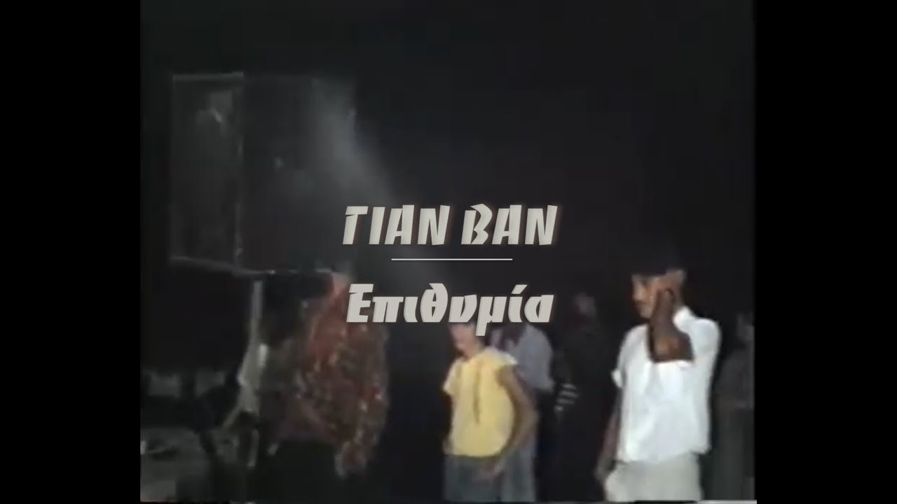 &Gamma;&Iota;&Alpha;&Nu; &Beta;&Alpha;&Nu; | &Epsilon;&pi;&iota;&theta;&upsilon;&mu;ί&alpha;