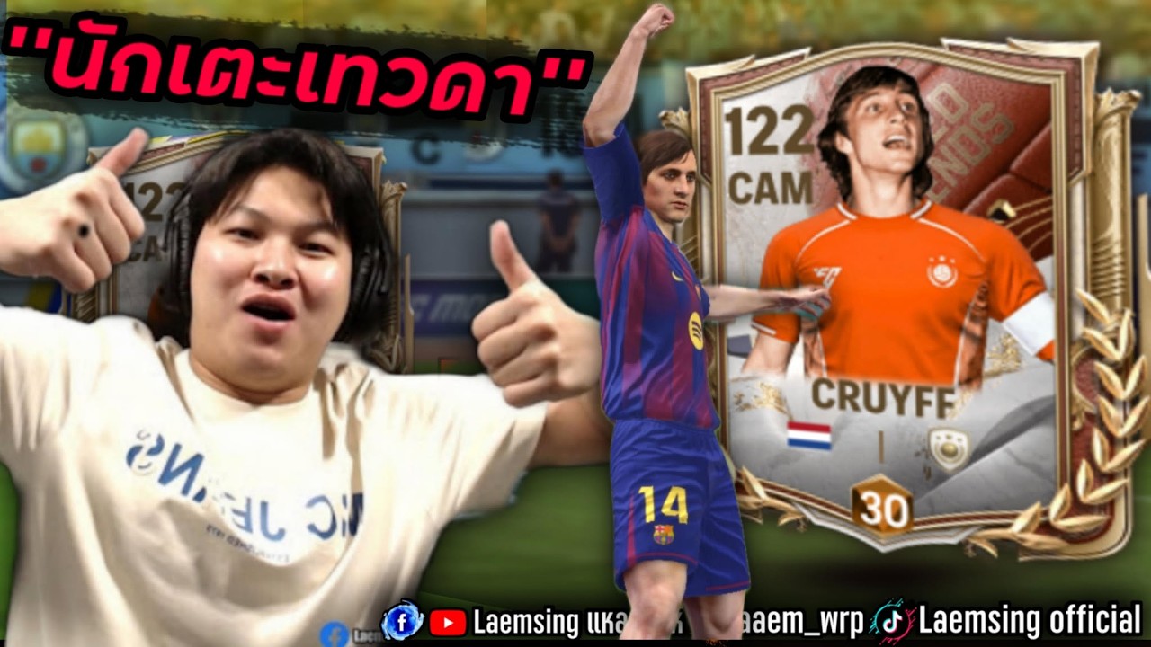 FC Mobile | นักเตะเทวดา โยฮันครัฟ คม คล่อง เร็ว สับเป็นหาย !!