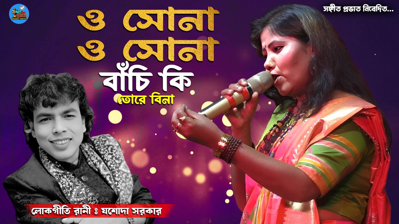 ও সোনা ও সোনা বাঁচি কি তোরে বিনা | লোকগীতি রানী যশোদা সরকার | O Sona O Sona | Jasoda Sarkar Hit Song