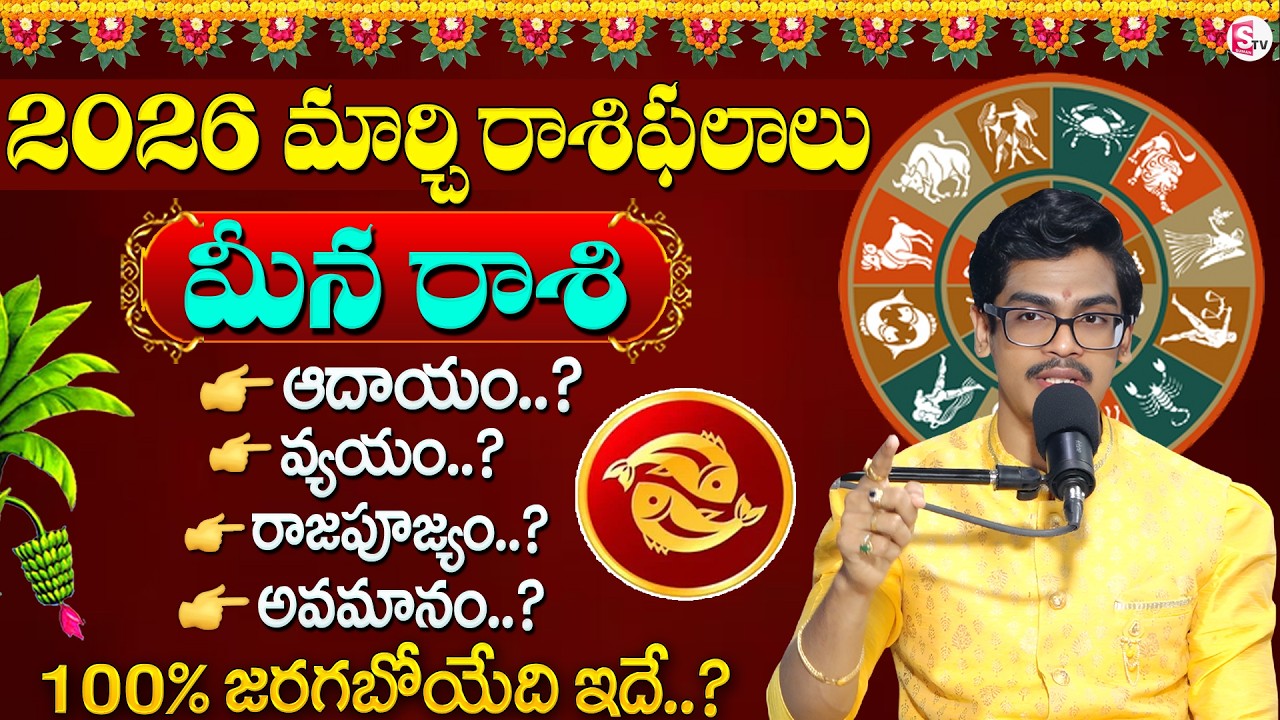 Uma Devarakonda : Meena Rashi Phalalu March 2026 | మీనరాశి ఫలాలు 2026 | SumanTV Shirisha