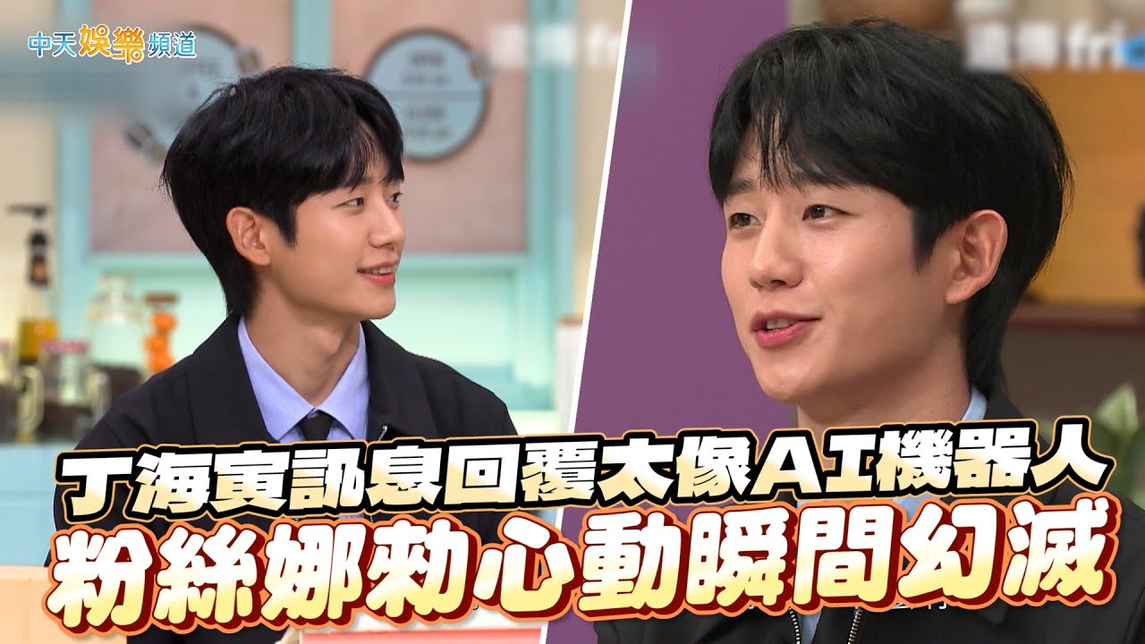 【夯韓綜】丁海寅訊息回覆太像AI機器人 粉絲娜勑心動瞬間幻滅｜驚人的星期六