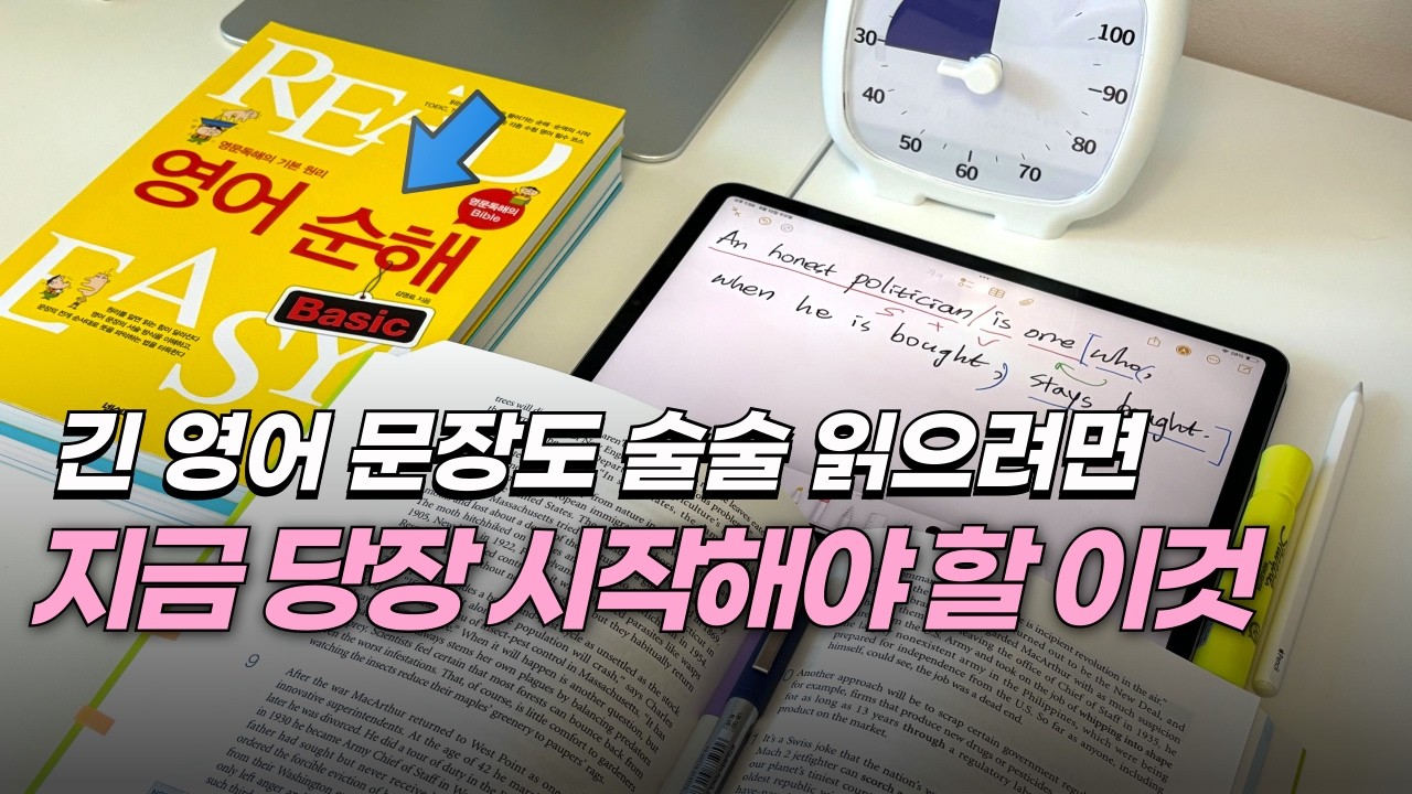 영어 어순대로 이해하는 힘, 직독직해. 잘못 하면 독? (시연)