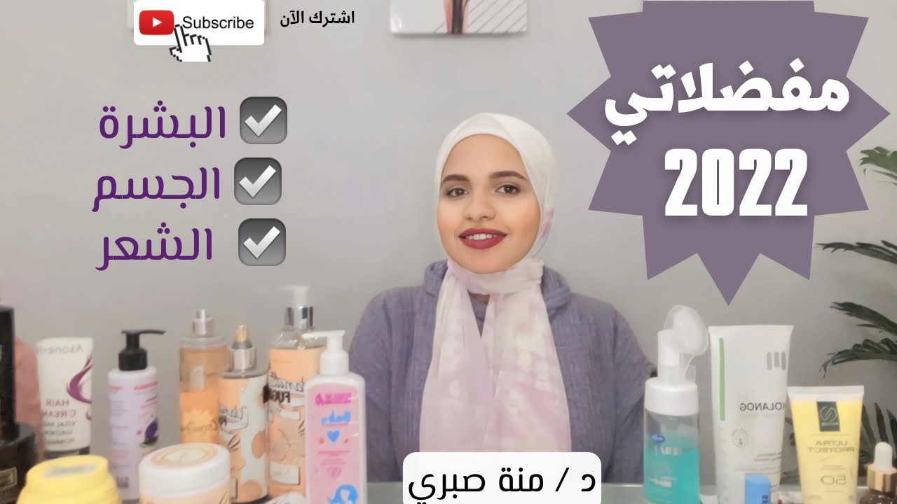 مفضلاتي ٢٠٢٢ للبشره و الشعر و الجسم