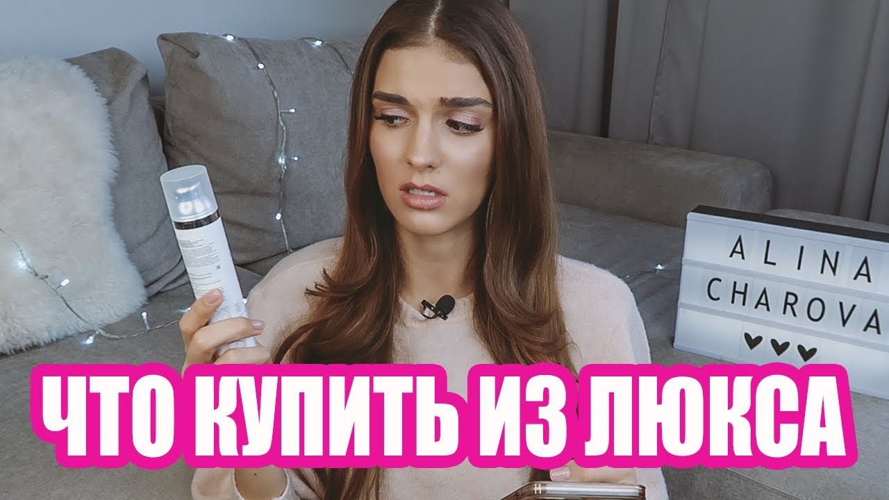 ЛУЧШЕЕ ИЗ ЛЮКСА: КОЖА,ВОЛОСЫ, КОСМЕТИКА | ЧТО КУПИТЬ В 2019
