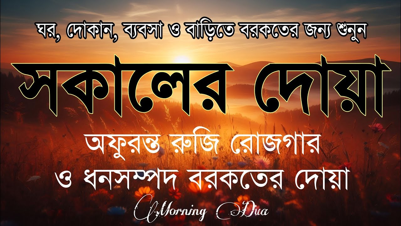 সকালটা শুরু হোক হৃদয় শীতল করা বরকতময় আয়াত দিয়ে। সকালের দোয়া ও জিকির । Morning Dua Full by Alaa Aqel