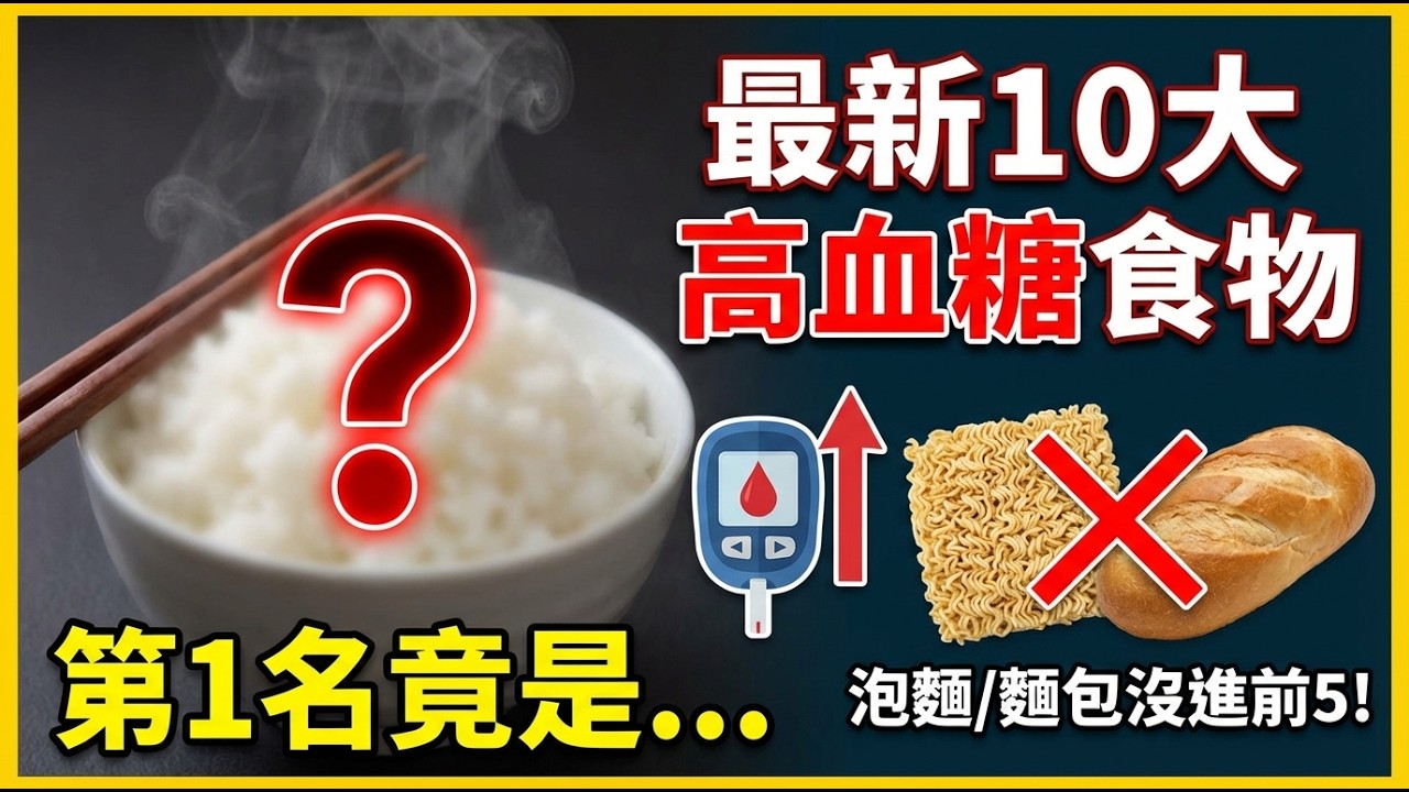 十大高血糖食物完整排名｜第1名不是奶茶！醫師喊比糖水還毒的餐桌兇手竟是它