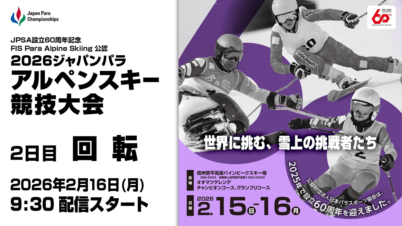 2026 ジャパンパラアルペンスキー競技大会　2日目 回転（SL）