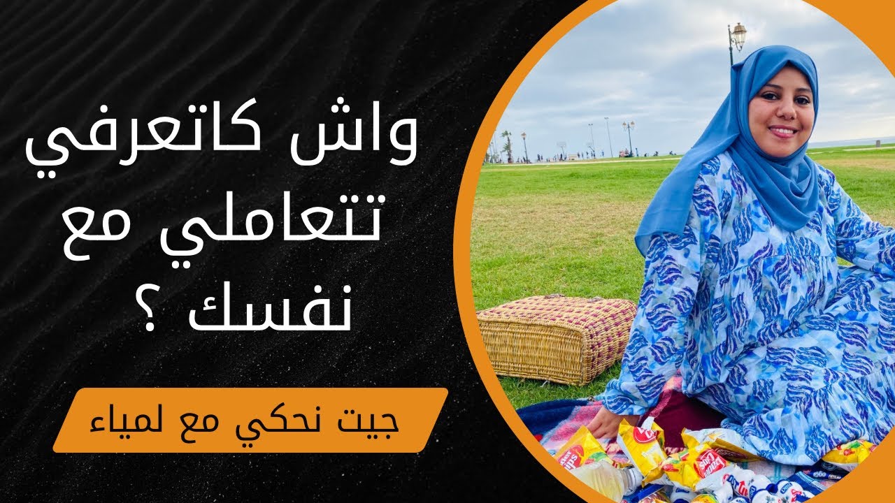 كيفاش نكسب نفسي و صحتي و نحافظ على عقلي 😂؟ نبقا صحيحة فصيحة واخا هاد المعماعة كاملة لي دايرة بيا ؟ 👍