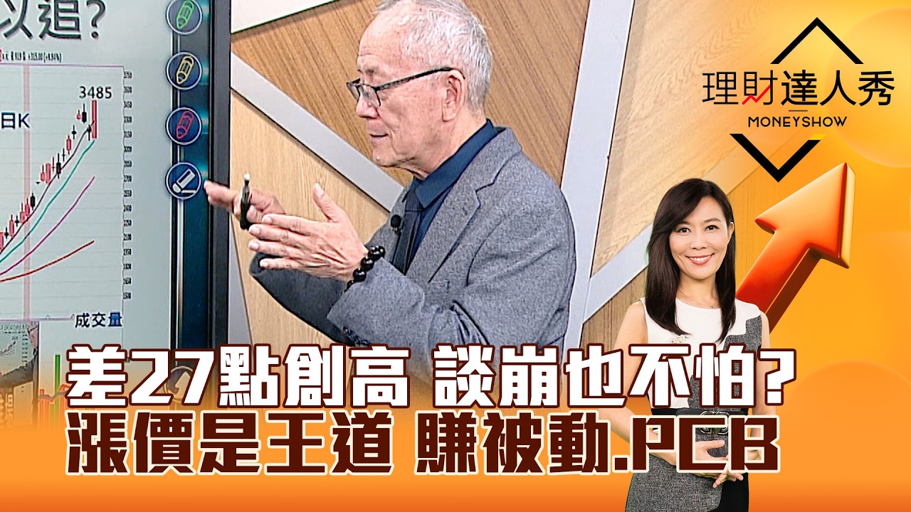 【理財達人秀】差27點創高 談崩也不怕？ 漲價是王道 賺被動、PCB｜李兆華、李永年 2026.04.13 part1