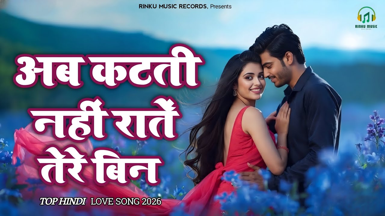 अब कटती नहीं रातें तेरे बिन | Best Hindi Love Song | Bollywood Gane 2026 