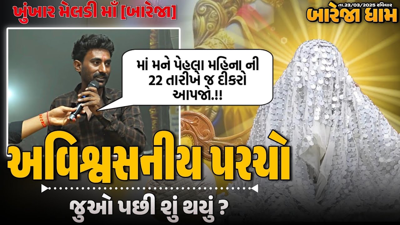 આવા પરચા તો તમે બીજે ક્યાય નહિ જોયા હોય !!//બારેજા ધામ 🚩(તા.23/03/2025 રવિવાર)