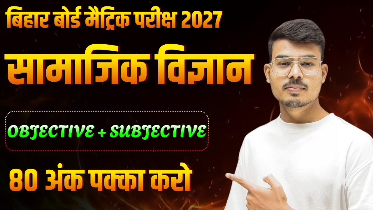 Bihar Board Class 10th Social Science Objective & Subjective question || 10th Social science obj