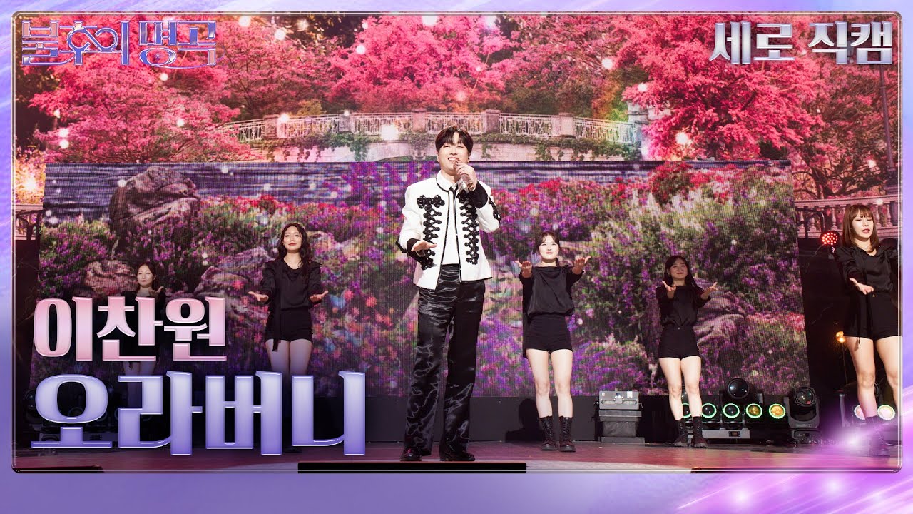 [직캠] 이찬원 – 오라버니[불후의 명곡2 전설을 노래하다/Immortal Songs 2] | KBS 2512227 방송