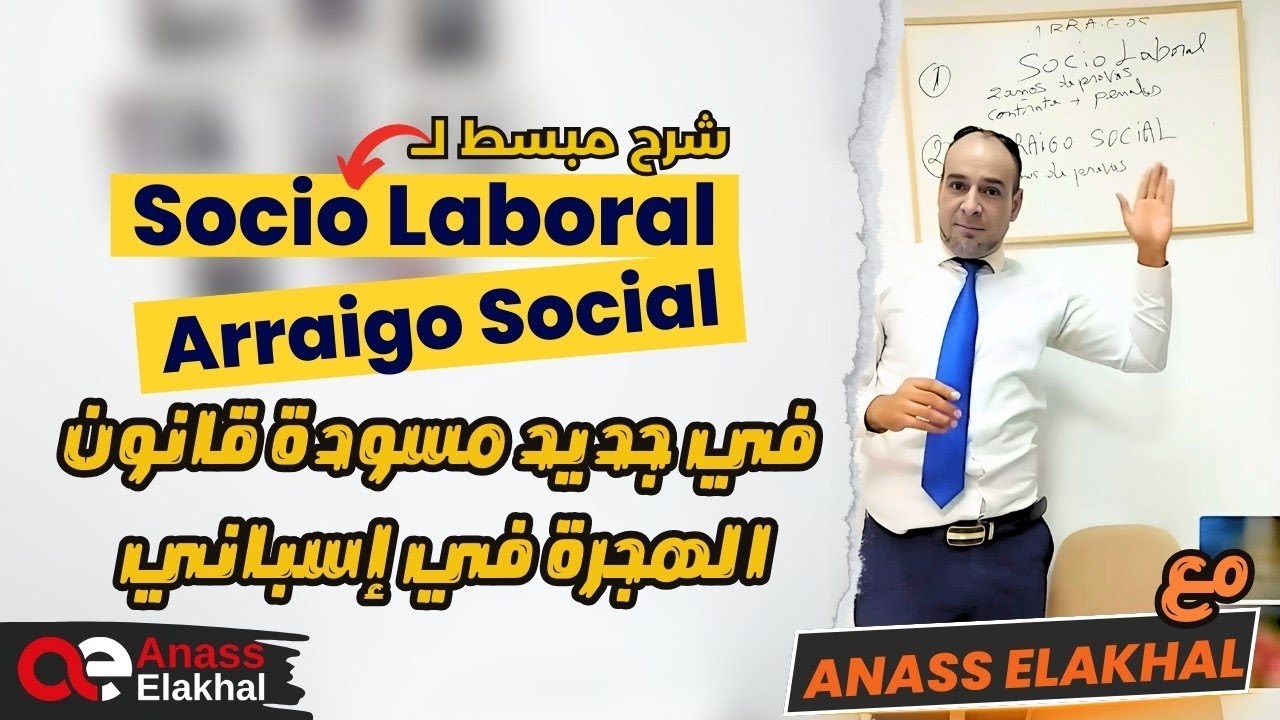 شرح مبسط لاريغو سوسيو لابورال  و اريغو سوسيال sociolaboral y arraigo social في المسودة