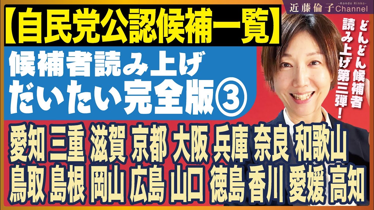 自民党公認候補一覧どんどん読み上げ、だいたい完全版③　愛知〜高知　近藤倫子チャンネル　近藤倫子チャンネル